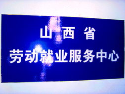 山西省勞動(dòng)服務(wù)中心辦公環(huán)境詳細(xì)介紹 信息創(chuàng)造價(jià)值的專業(yè)化平臺(tái)